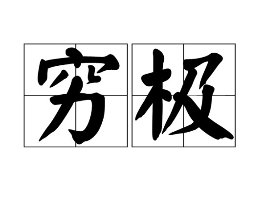 穷极