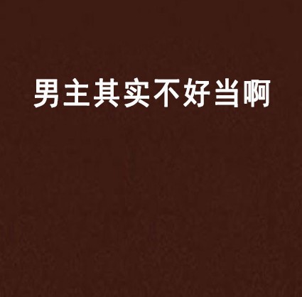 男主其实不好当啊