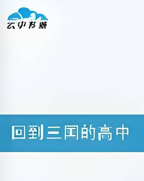 回到三国的高中生
