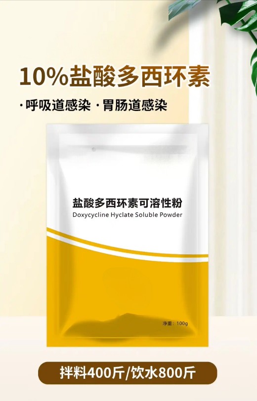 盐酸多西环素可溶性粉