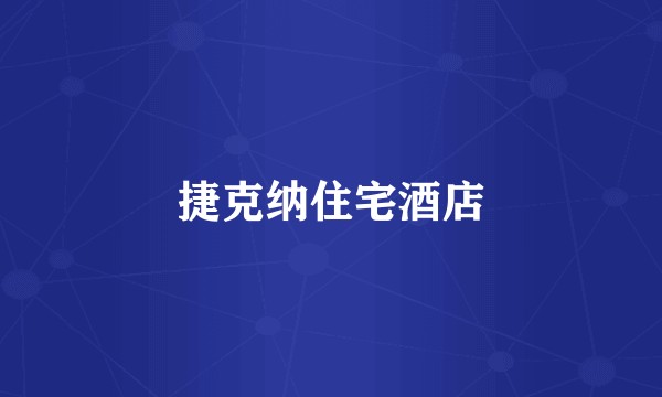 捷克纳住宅酒店