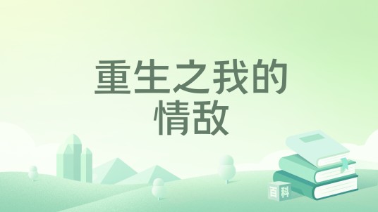 重生之我的情敌