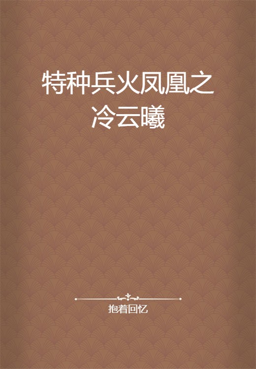 特种兵火凤凰之冷云曦