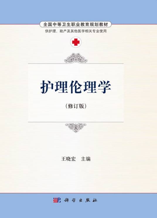 护理伦理学（修订版）