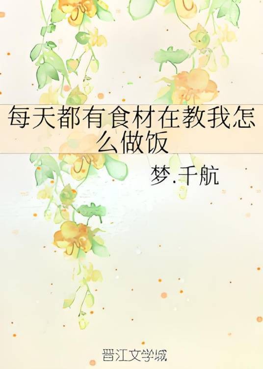 每天都有食材在教我怎么做饭