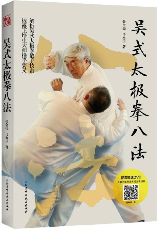 吴式太极拳八法