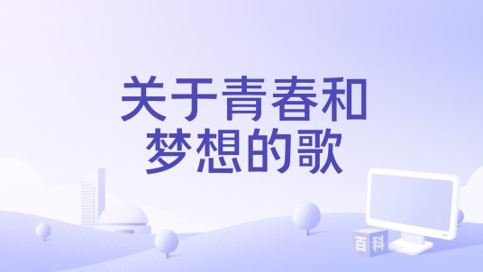 关于青春和梦想的歌
