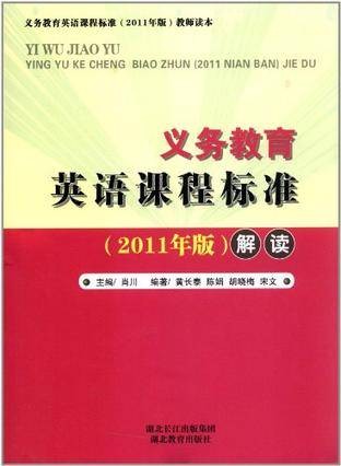 义务教育英语课程标准（2012年湖北教育出版社出版的图书）