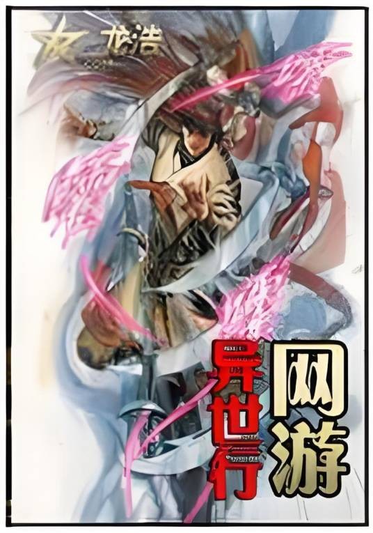 网游之异世行