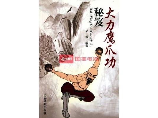 大力鹰爪功秘笈