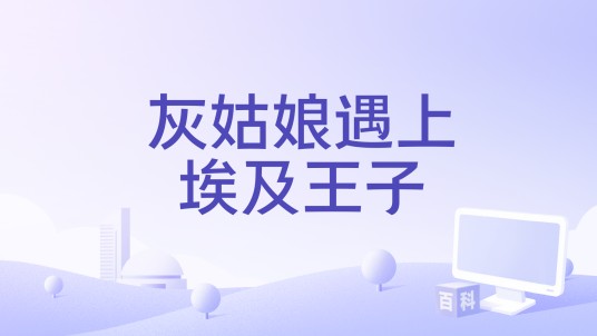 灰姑娘遇上埃及王子