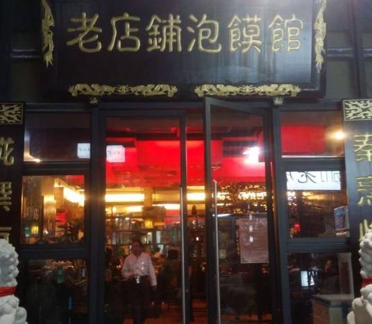 老店铺泡馍馆