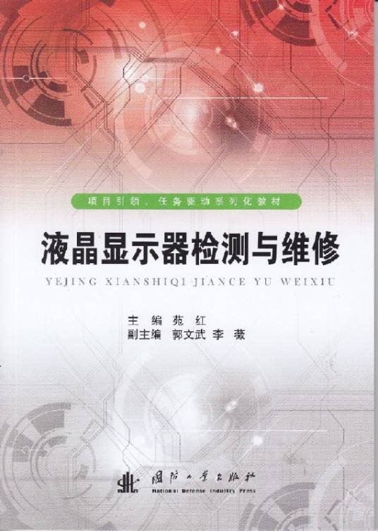 液晶显示器检测与维修