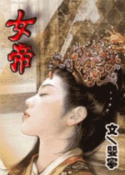 重生之女帝（女尊）