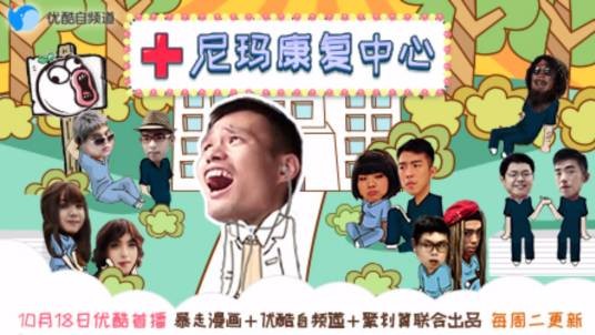 尼玛康复中心