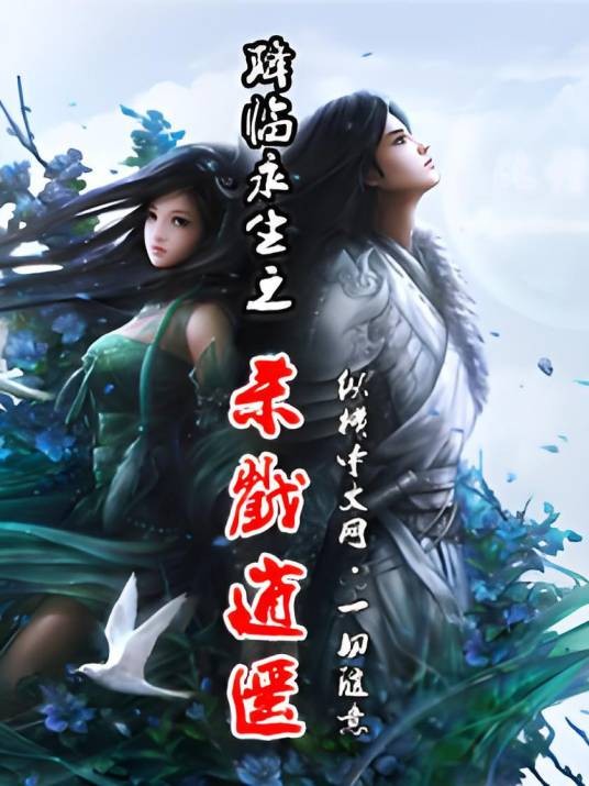 降临永生之杀戮逍遥