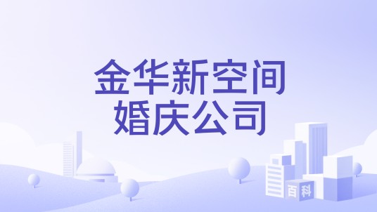 金华新空间婚庆公司