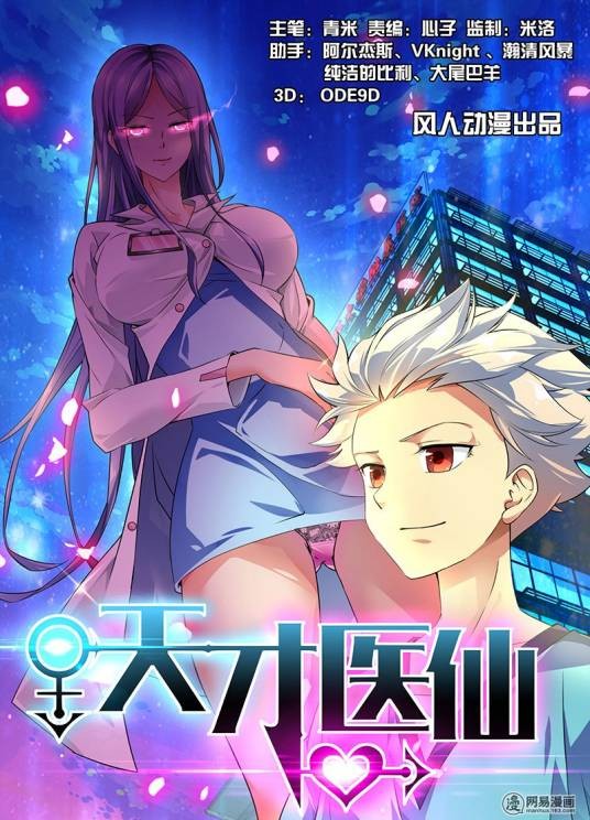 天才医仙（网易原创漫画）