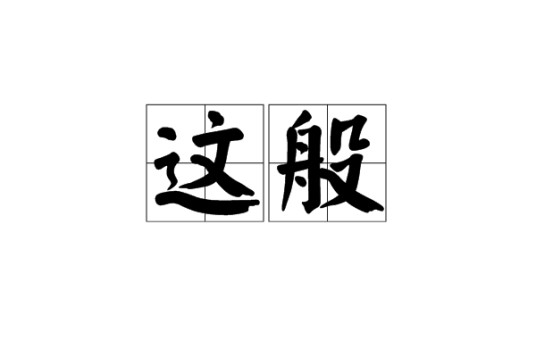 这般