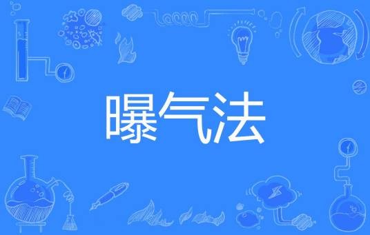 曝气法