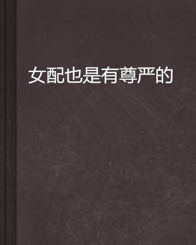 女配也是有尊严的