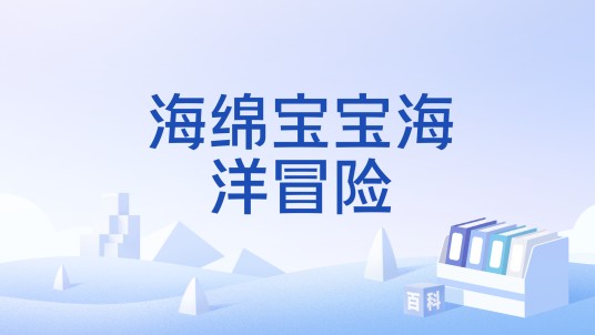海绵宝宝海洋冒险