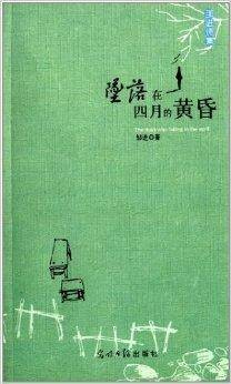 邹进诗集：坠落在四月的黄昏