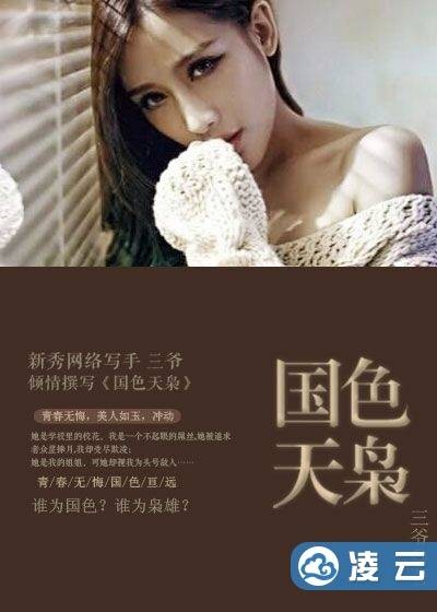 国色天枭（凌云文学网小说）