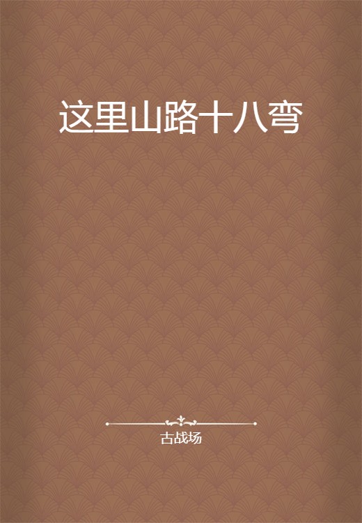 这里山路十八弯