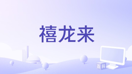 禧龙来