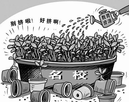 择校热