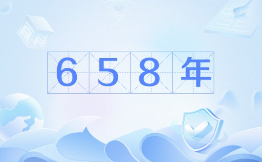 658年