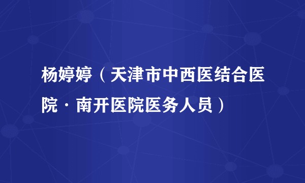 杨婷婷（天津市中西医结合医院·南开医院医务人员）