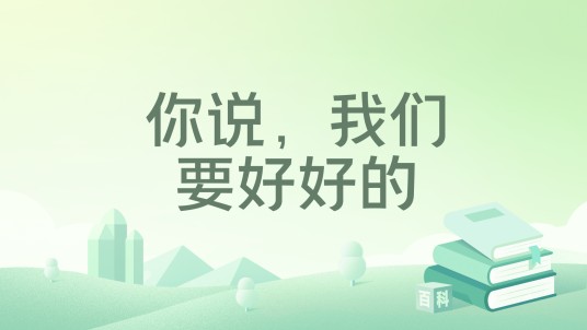 你说，我们要好好的