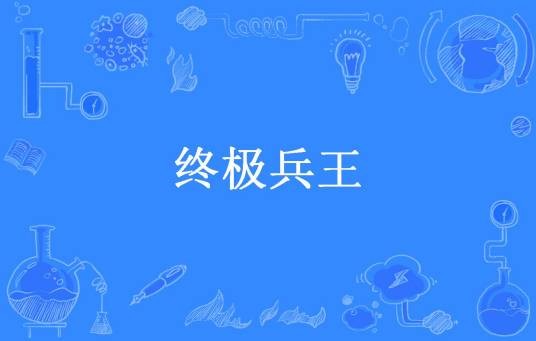 终极兵王（六夜所著小说）