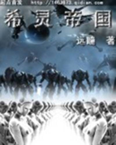 希灵帝国（远瞳创作的科幻类网络小说）