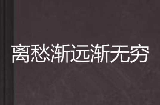 离愁渐远渐无穷