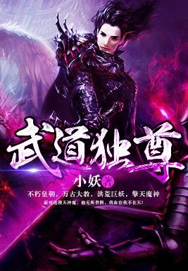 武道独尊（小妖创作的网络小说）