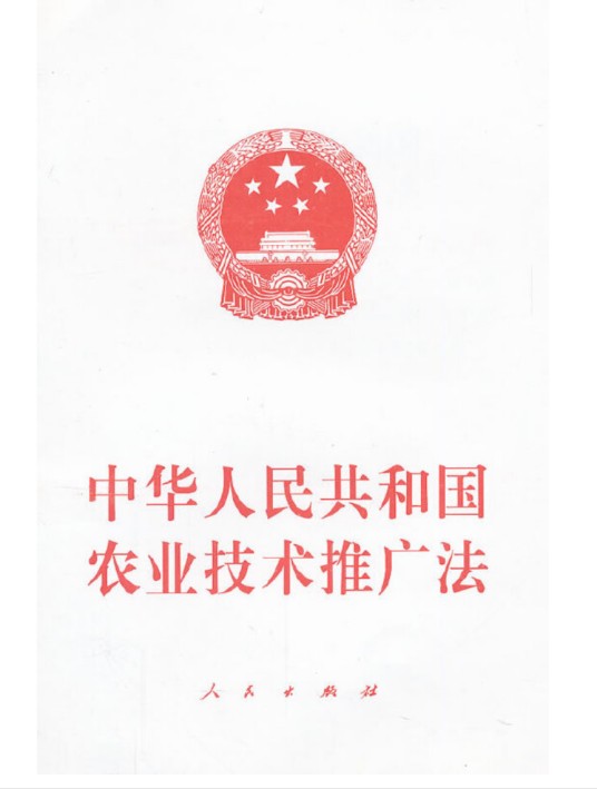 中华人民共和国农业技术推广法（2012年人民出版社出版的法律文本）