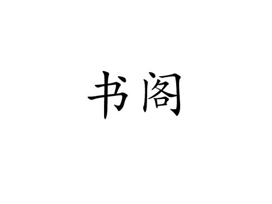 书阁