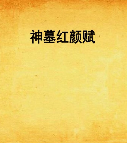 神墓红颜赋