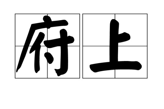府上