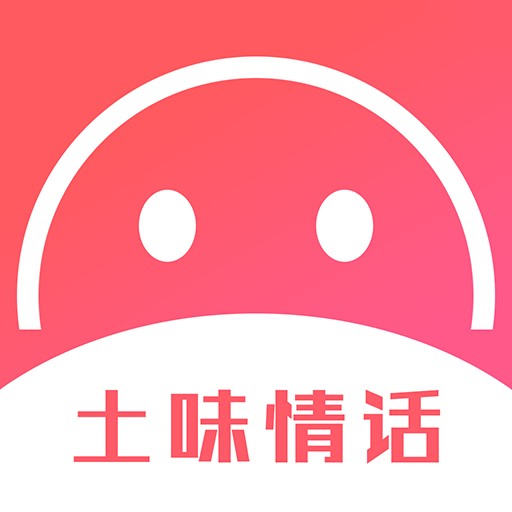 土味情话(软件)