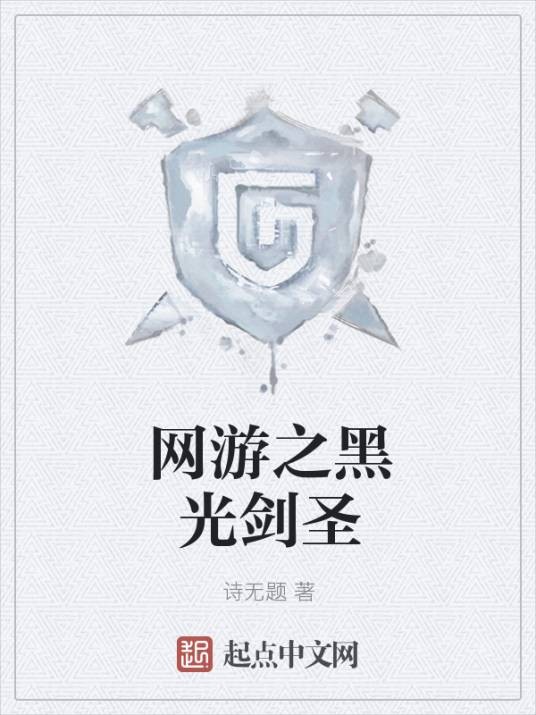 网游之黑光剑圣