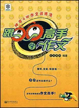 跟QQ高手学作文