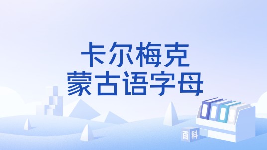 卡尔梅克蒙古语字母