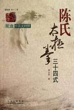 陈氏太极拳三十四式