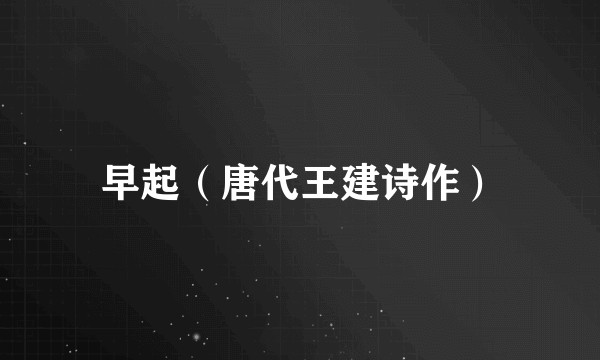 早起（唐代王建诗作）