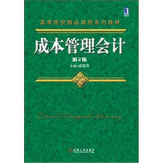 成本管理会计（2010年机械工业出版社出版的图书）