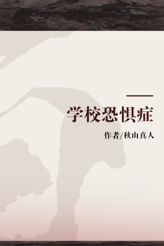 学校恐惧症（台湾出版的图书）